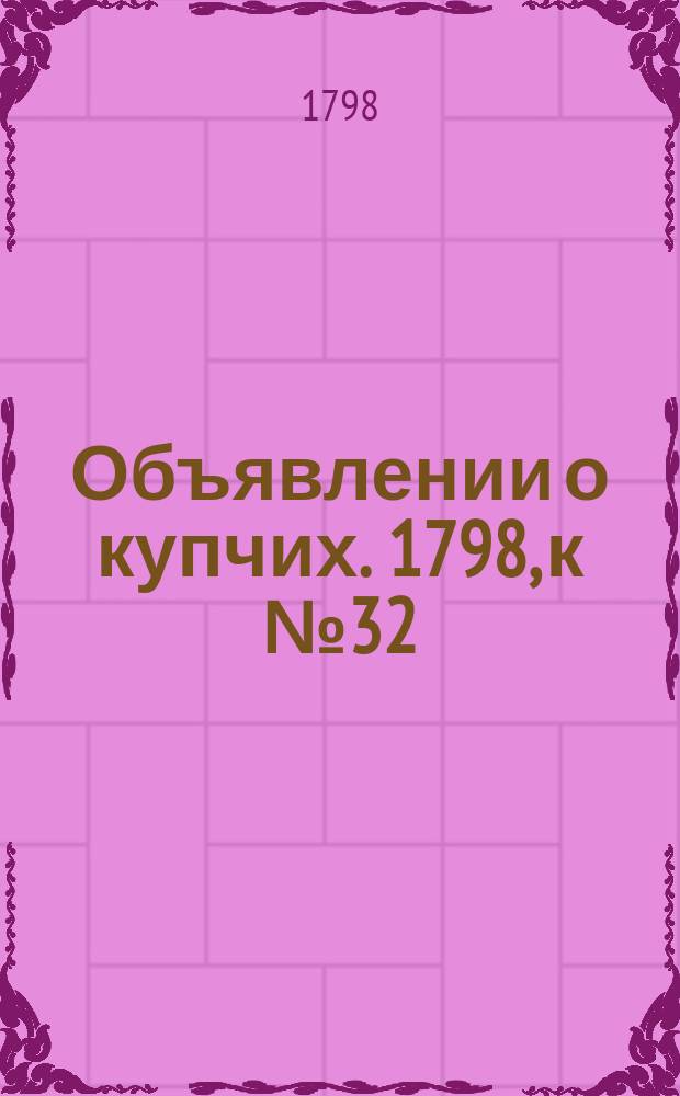 Объявлении о купчих. 1798, к № 32 (20 апр.)