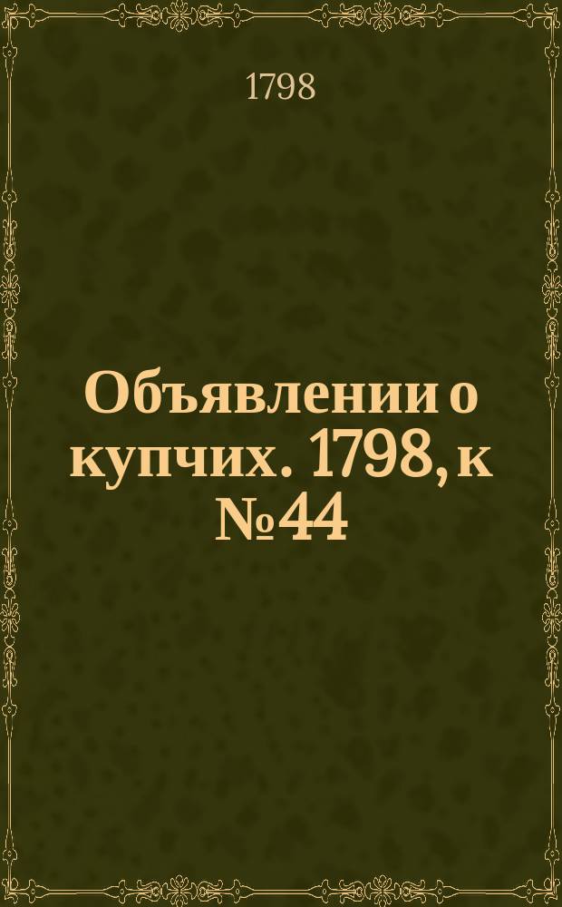 Объявлении о купчих. 1798, к № 44 (1 июня)