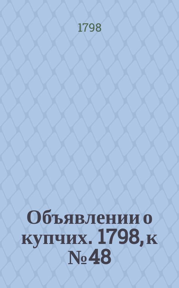 Объявлении о купчих. 1798, к № 48 (15 июня)
