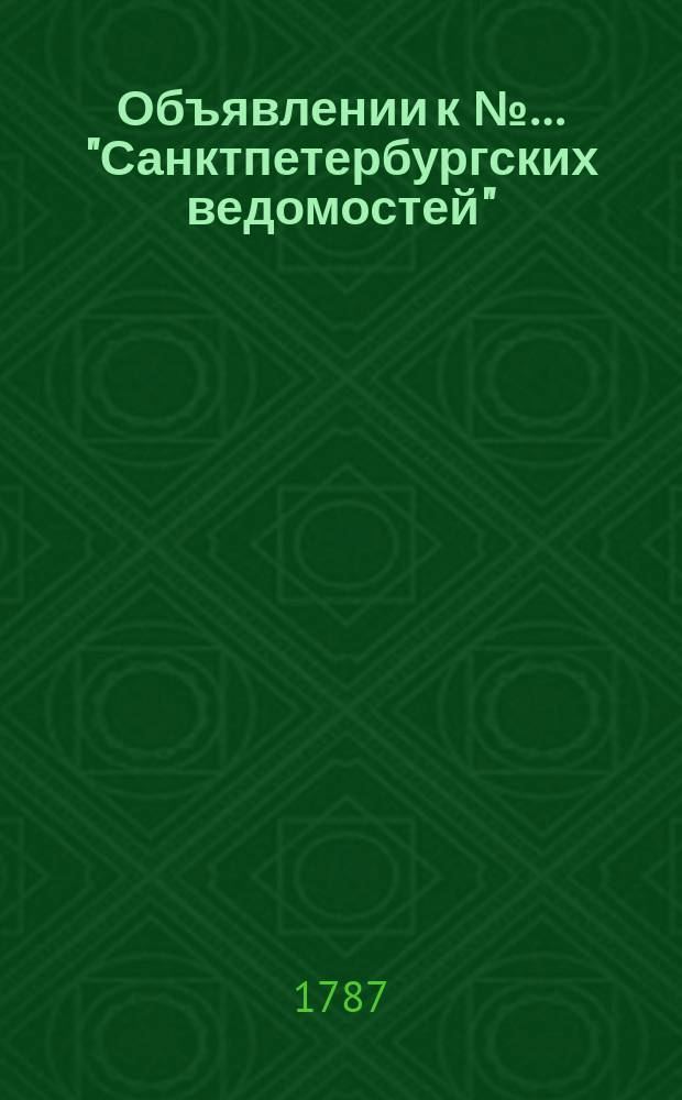 Объявлении к №… "Санктпетербургских ведомостей" : [От разных судебных мест]