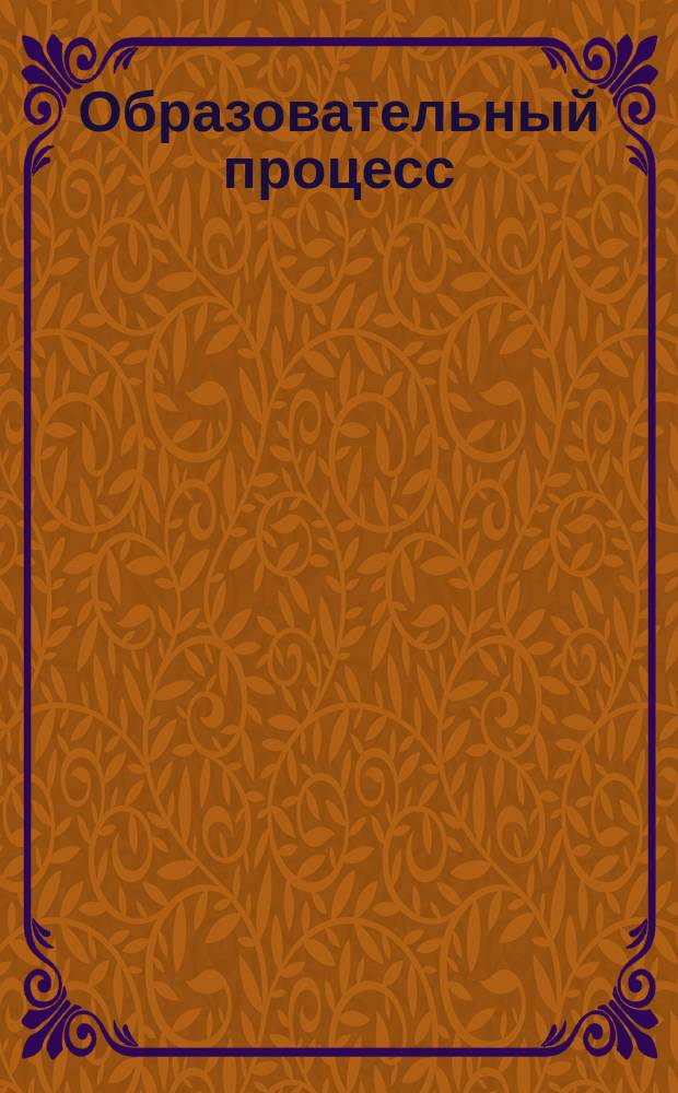 Образовательный процесс : планирование на каждый день по программе "От рождения до школы" под редакцией Н. Е. Вераксы, Т. С. Комаровой, М. А. Васильевой, Сентябрь-ноябрь, группа раннего возраста (от 2 до 3 лет)