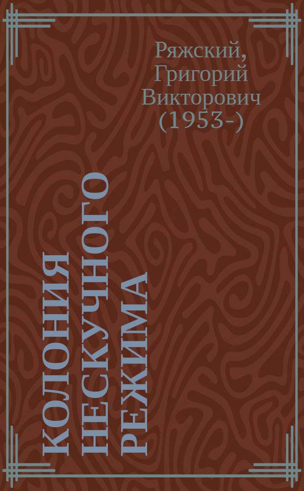 Колония нескучного режима : роман