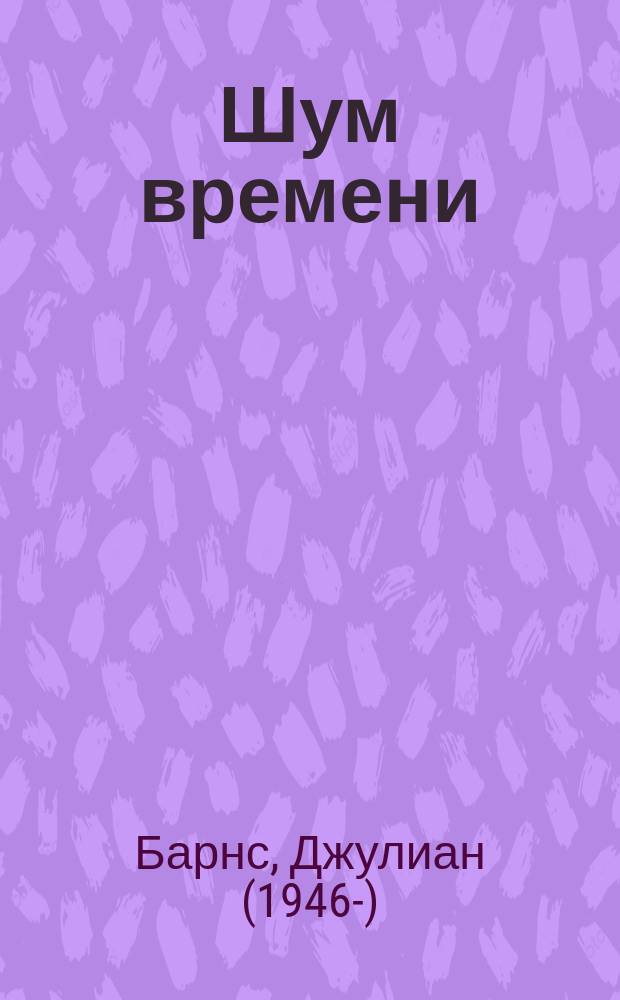 Шум времени : роман