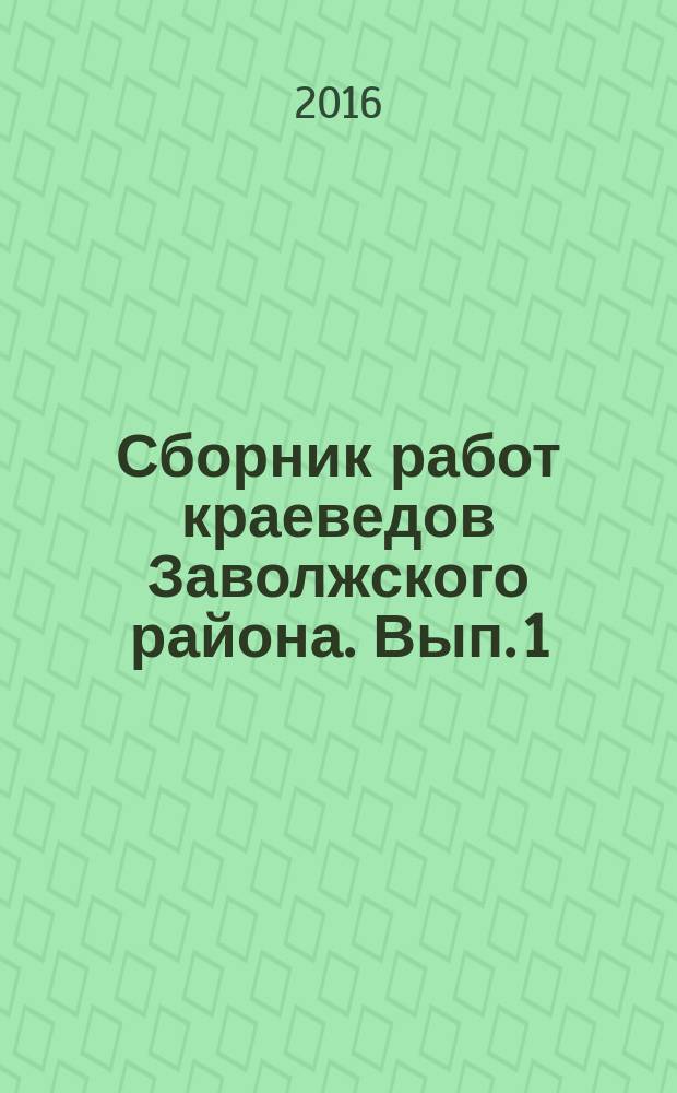 Сборник работ краеведов Заволжского района. Вып. 1