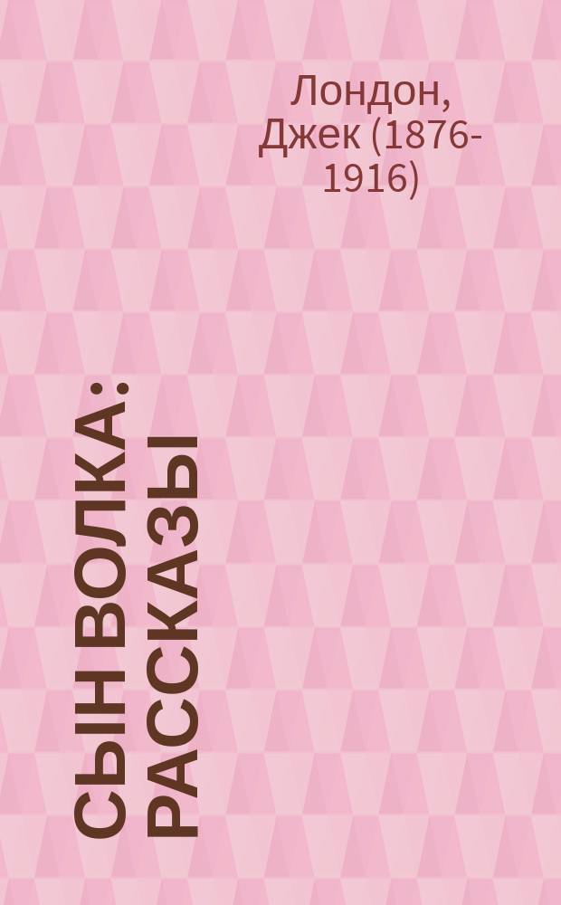 Сын Волка : рассказы