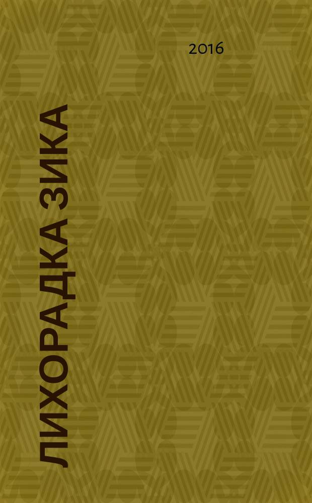 Лихорадка Зика: эпидемиология, клиника, лабораторная диагностика и меры профилактики : практическое руководство