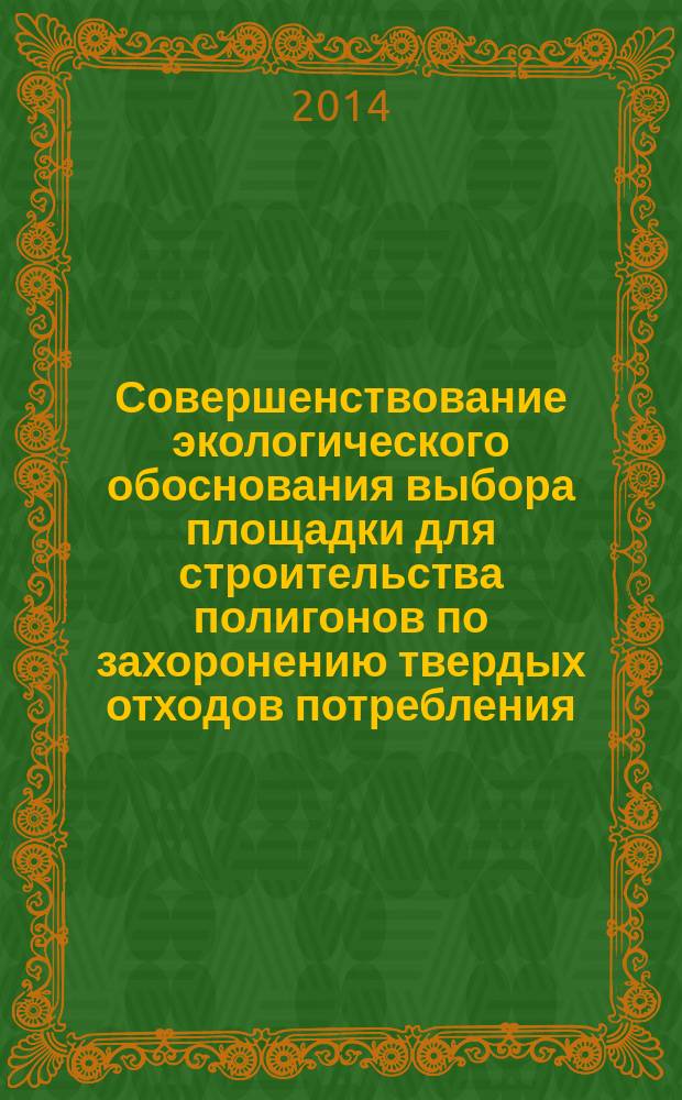 Совершенствование экологического обоснования выбора площадки для строительства полигонов по захоронению твердых отходов потребления (на примере г. Еревана Республики Армения) : автореферат диссертации на соискание ученой степени кандидата технических наук : специальность 05.23.19 <Экологическая безопасность строительства и городского хозяйства>
