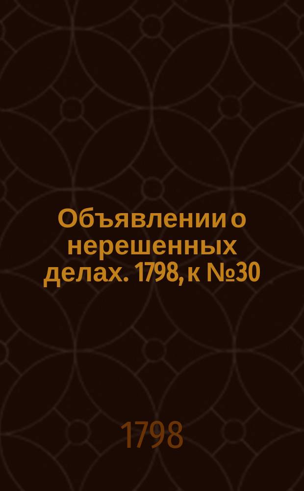 Объявлении о нерешенных делах. 1798, к № 30 (13 апр.)