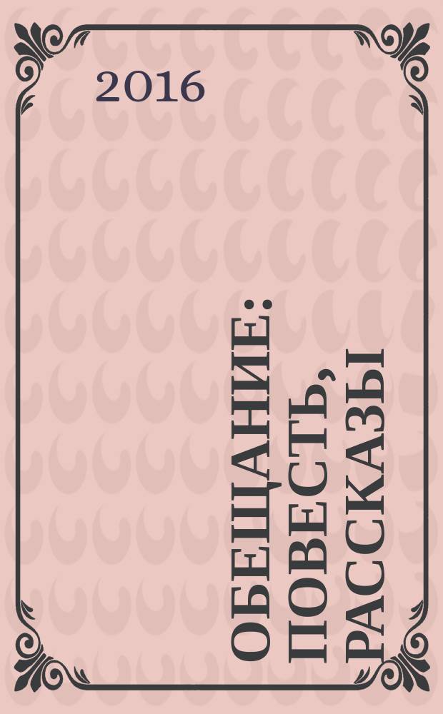 Обещание : повесть, рассказы