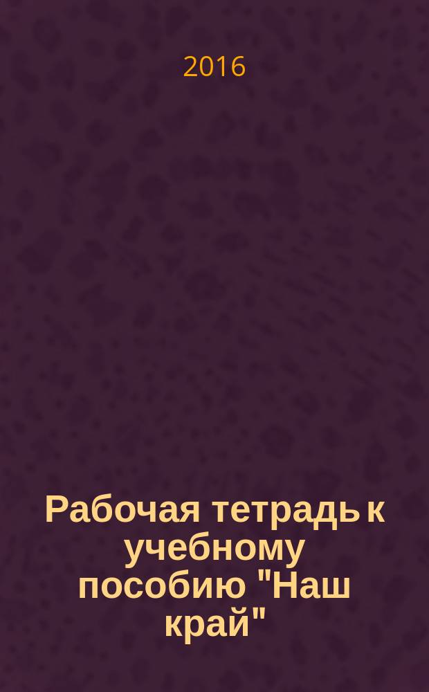 Рабочая тетрадь к учебному пособию "Наш край"