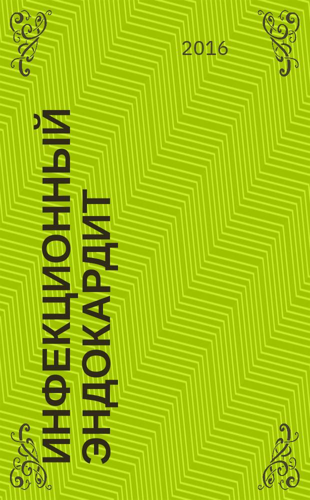 Инфекционный эндокардит : учебное пособие : для студентов 4-6 курсов специальности 14.01.05 "Кардиология" лечебного факультета