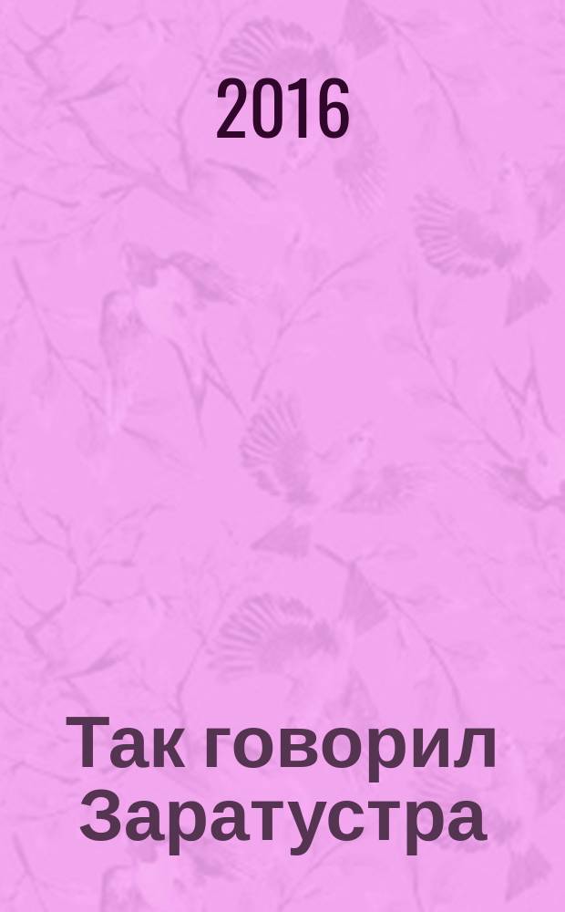 Так говорил Заратустра : книга для всех и ни для кого