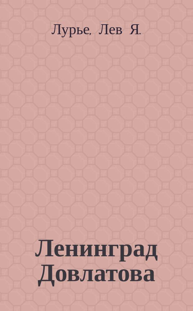 Ленинград Довлатова : исторический путеводитель