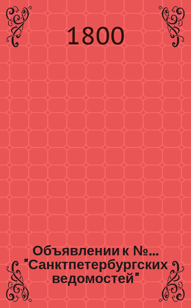 Объявлении к № ... "Санктпетербургских ведомостей" : [Казенные. Подряды]. 1800, к № 58 (20 июля)