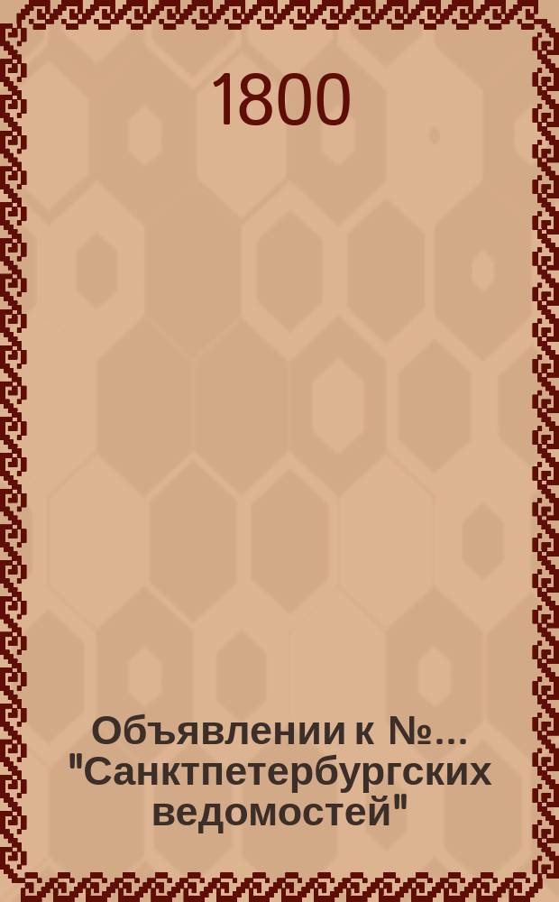 Объявлении к № ... "Санктпетербургских ведомостей" : [Казенные. Подряды]. 1800, к № 66 (17 авг.)