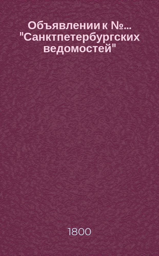 Объявлении к № ... "Санктпетербургских ведомостей" : [Казенные. Подряды]. 1800, к № 95 (27 нояб.)