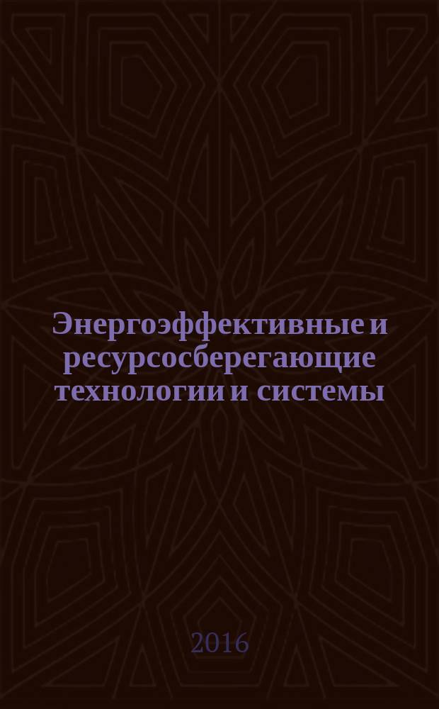 Энергоэффективные и ресурсосберегающие технологии и системы : межвузовский сборник научных трудов