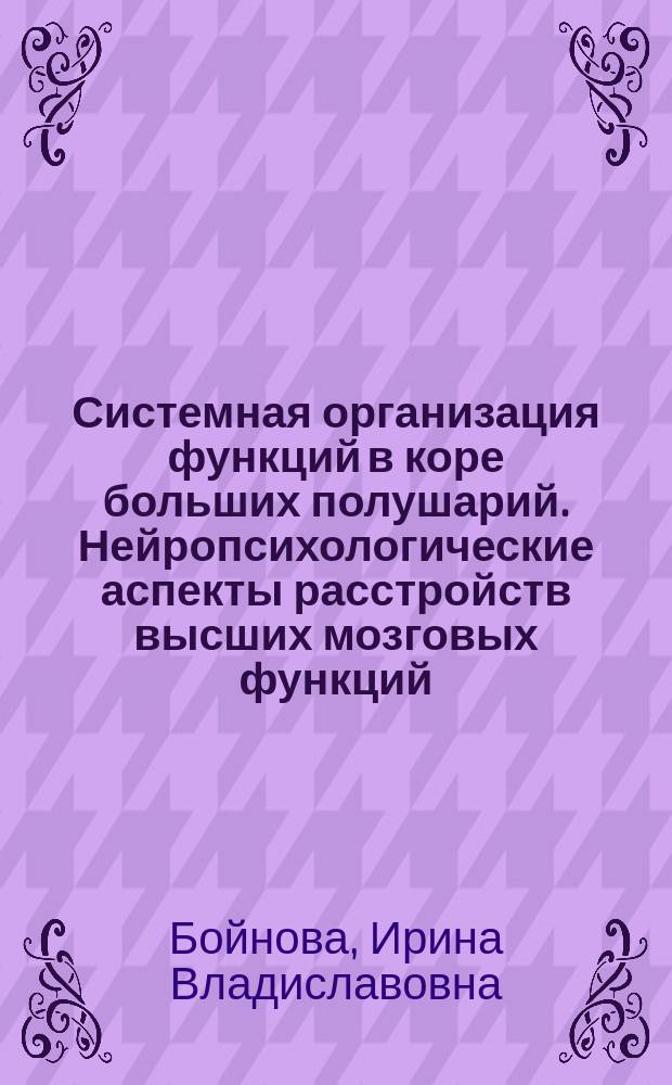 Системная организация функций в коре больших полушарий. Нейропсихологические аспекты расстройств высших мозговых функций : учебное пособие : для студентов, обучающихся по специальностям 060101.65 "Лечебное дело", 060103.65 "Педиатрия"