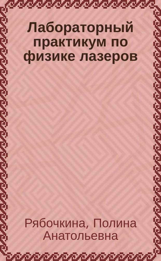 Лабораторный практикум по физике лазеров