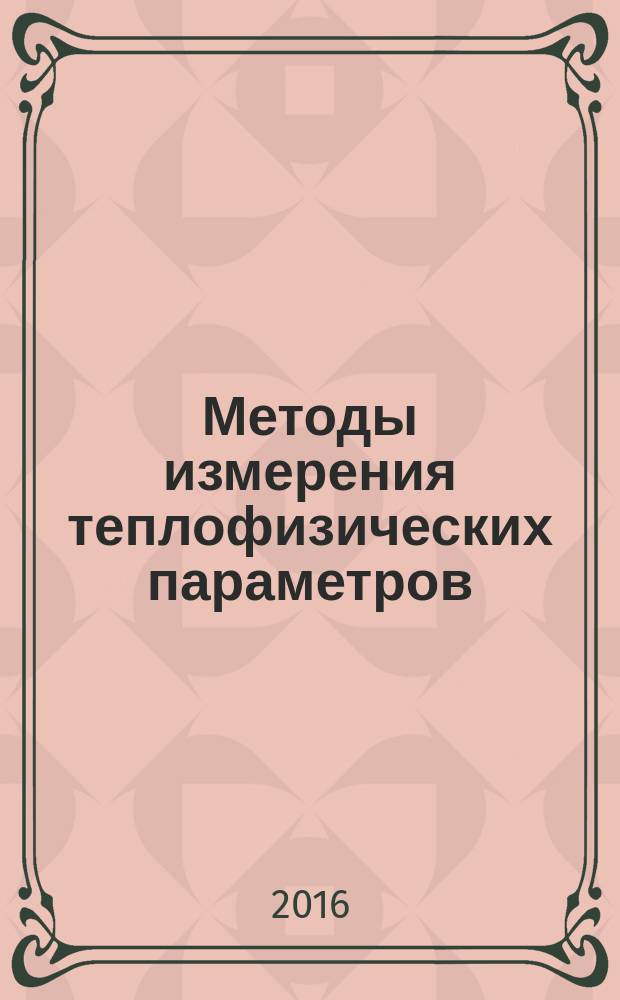 Методы измерения теплофизических параметров : лабораторный практикум