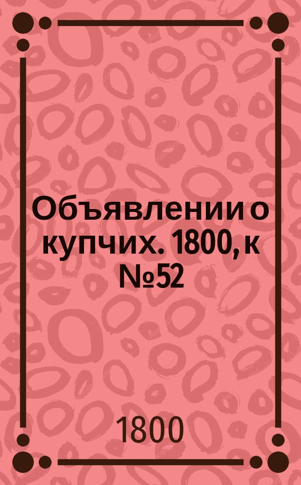 Объявлении о купчих. 1800, к № 52 (29 июня)