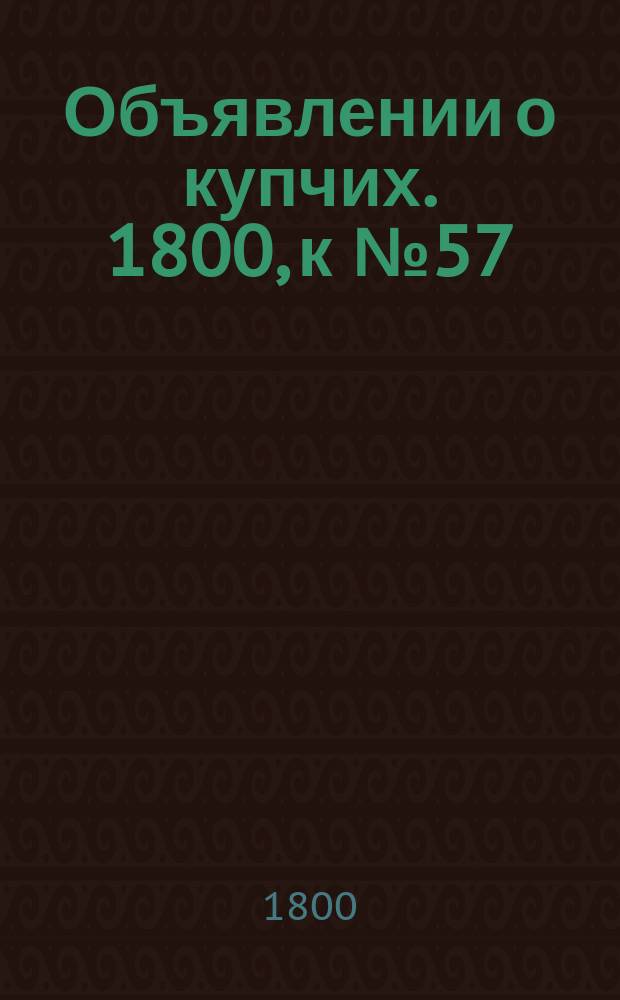 Объявлении о купчих. 1800, к № 57 (17 июля)
