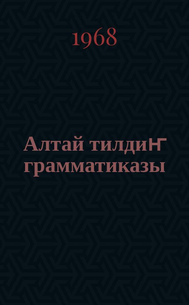 Алтай тилдиҥ грамматиказы : орто шк. 7-8-чи кл.; синтаксис. Ч. 2 : Синтаксис