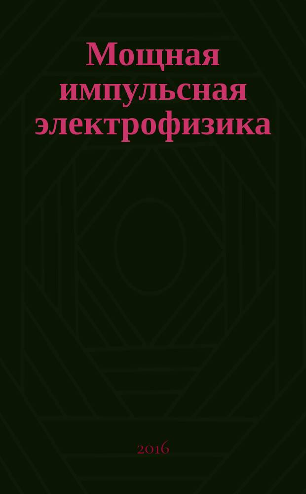 Мощная импульсная электрофизика : Международная конференция XVI Харитоновские тематические научные чтения, 21-25 апреля 2016 г., г. Саров, Нижегородской области : сборник докладов