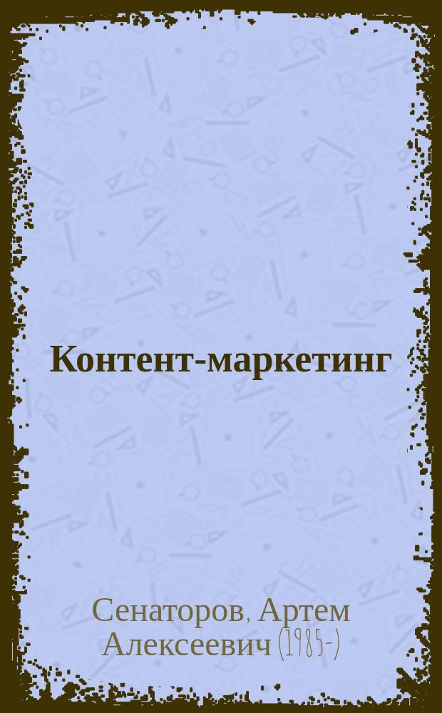 Контент-маркетинг : стратегии продвижения в социальных сетях