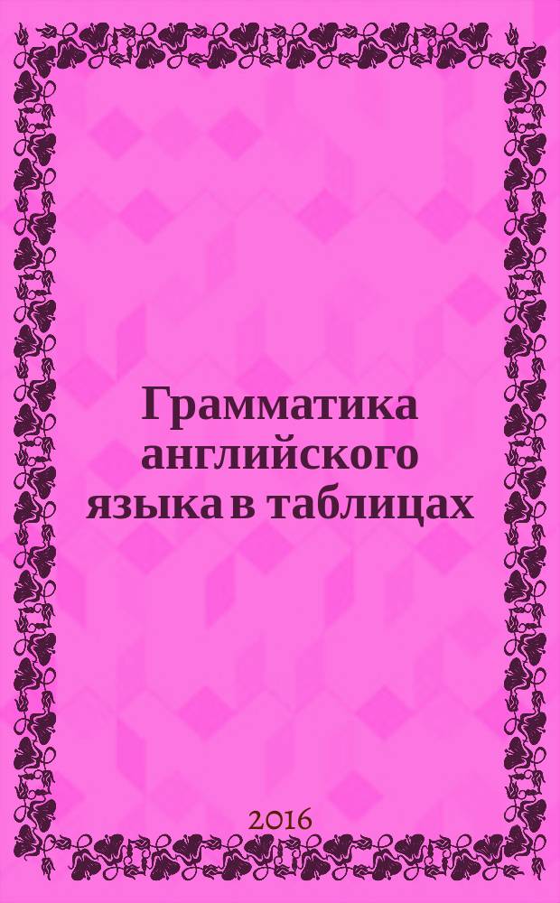 Грамматика английского языка в таблицах : для младшего школьного возраста