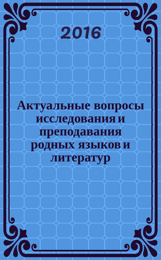 Актуальные вопросы исследования и преподавания родных языков и литератур : сборник материалов Международной научно-практической конференции, Чебоксары, 22 января 2016 г