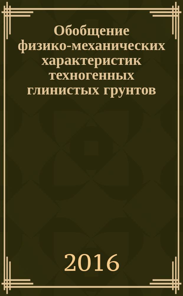 Обобщение физико-механических характеристик техногенных глинистых грунтов : методические рекомендации