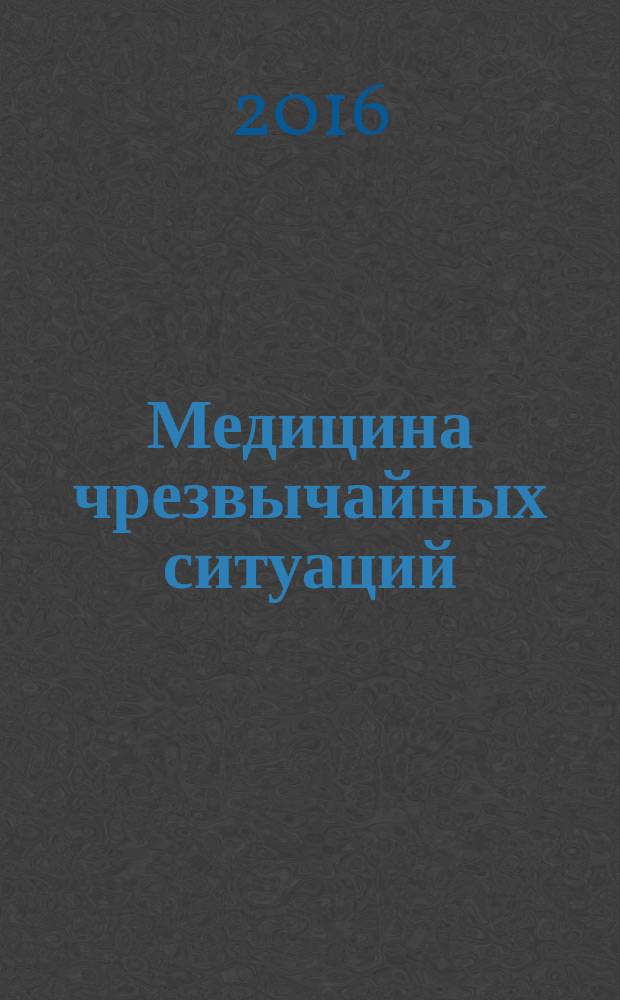 Медицина чрезвычайных ситуаций : учебное пособие [в 6 ч.]. Ч. 6 : Организация медицинского снабжения в чрезвычайных ситуациях