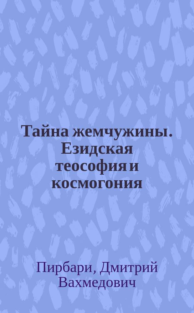 Тайна жемчужины. Езидская теософия и космогония