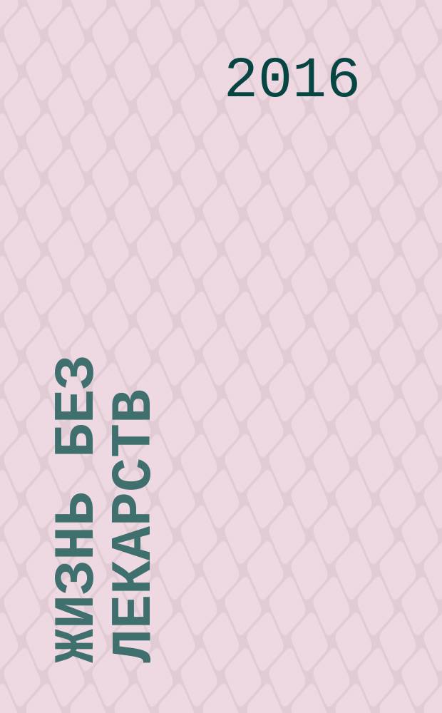 Жизнь без лекарств : биоэнергетика и народная медицина