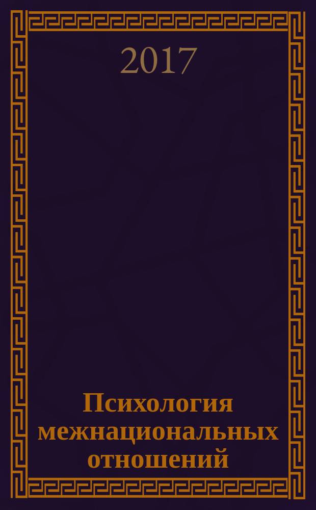 Психология межнациональных отношений : курс лекций