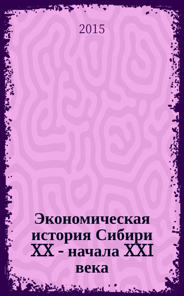 Экономическая история Сибири XX - начала XXI века : материалы IV Всероссийской научной конференции 26-27 июня 2015 г., Барнаул : в 2 т