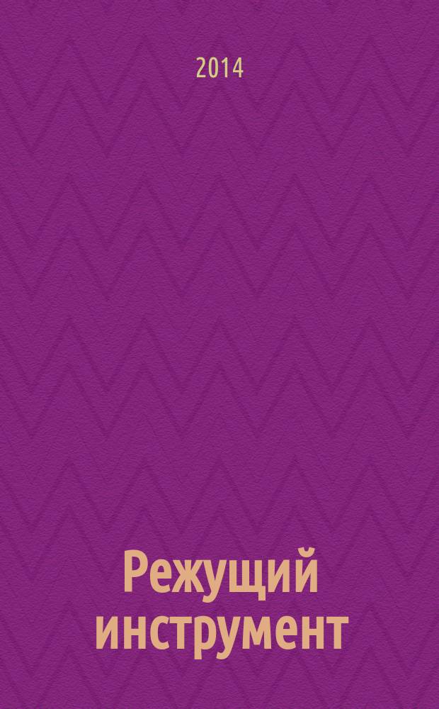 Режущий инструмент : методические указания