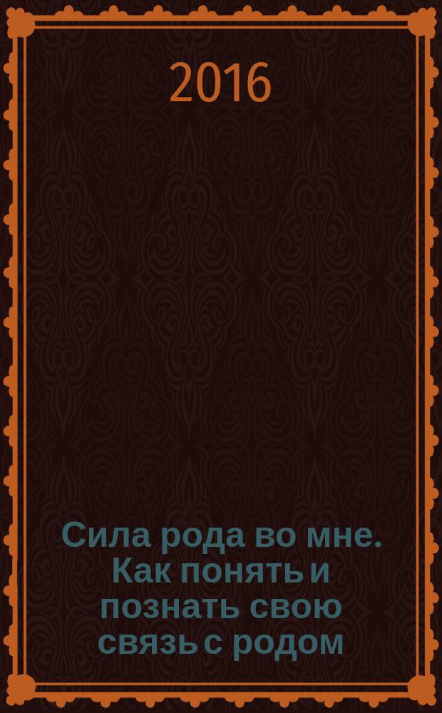 Сила рода во мне. Как понять и познать свою связь с родом : руководство для новичков