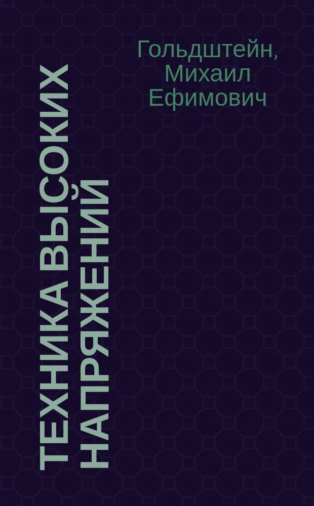 Техника высоких напряжений : учебное пособие к лабораторным работам