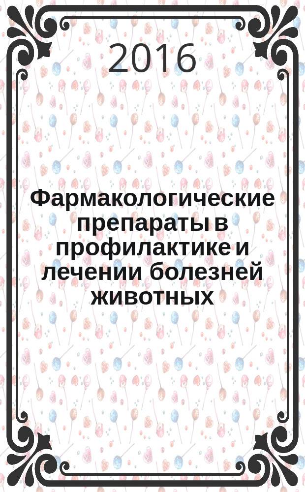 Фармакологические препараты в профилактике и лечении болезней животных : сборник научных трудов по материалам Международной научно-практической конференции, посвященной 110-летию со дня рождения академика ВАСХНИЛ И. Е. Мозгова (г. Москва, 19-20 апреля 2016 г.)