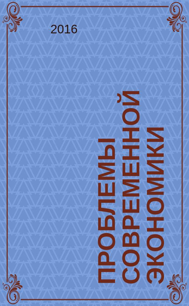 Проблемы современной экономики : сборник материалов XXXII международной научно-практической конференции, г. Новосибирск, 22 июля, 22 августа 2016 г