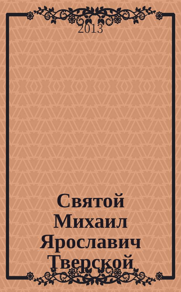 Святой Михаил Ярославич Тверской