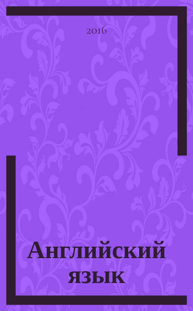 Английский язык: экономика и финансы : учебник [для студентов финансово-экономического профиля в 4 ч.]. Ч. 3 : Environment