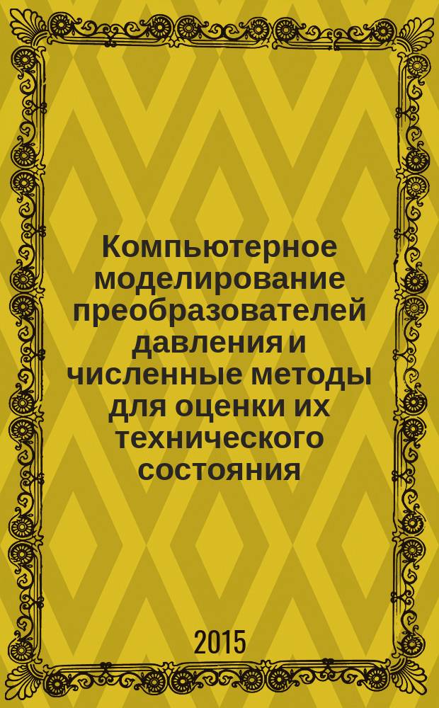 Компьютерное моделирование преобразователей давления и численные методы для оценки их технического состояния : автореферат диссертации на соискание ученой степени кандидата технических наук : специальность 05.13.18 <Математическое моделирование, численные методы и комплексы программ>