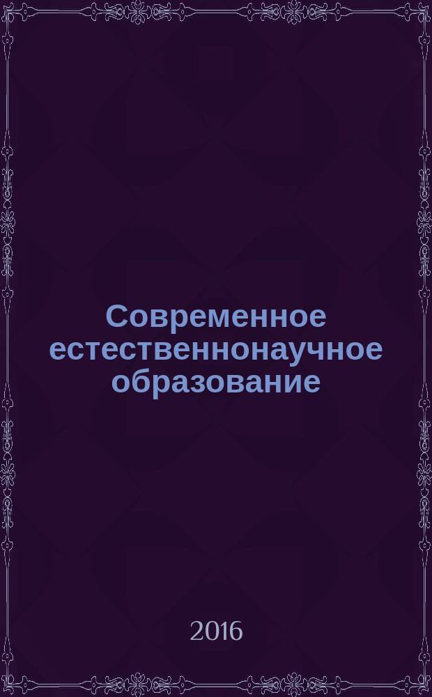 Современное естественнонаучное образование: содержание, инновации, практика : материалы Всероссийской научно-практической конференции (с международным участием) (28-29 апреля 2016 года)