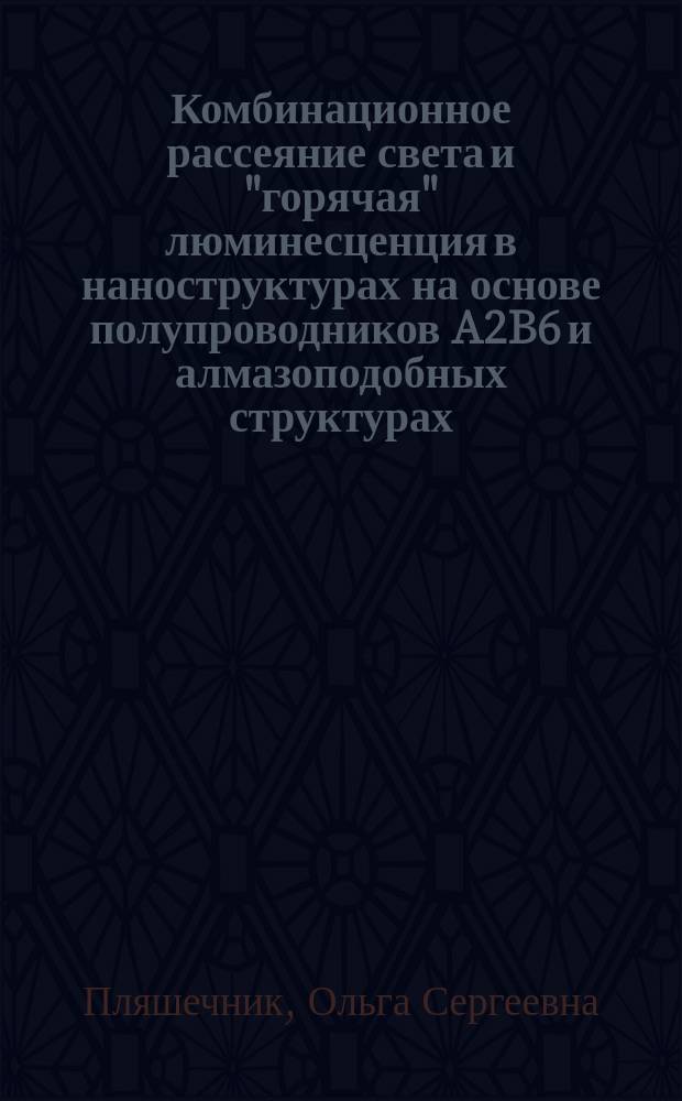 Комбинационное рассеяние света и "горячая" люминесценция в наноструктурах на основе полупроводников A2B6 и алмазоподобных структурах : автореферат дис. на соиск. уч. степ. кандидата физико-математических наук : специальность 01.04.07 <физика конденсирован. состояния>