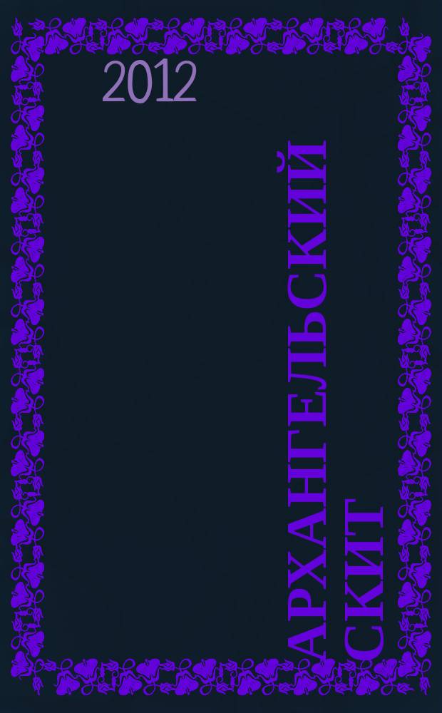 Архангельский скит : Свято-Троицкий Серафимо-Дивеевский женский монастырь