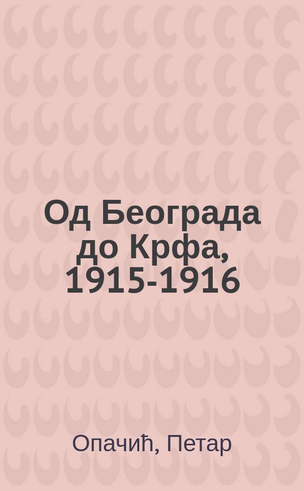 Од Београда до Крфа, 1915-1916 = От Белграда до Корфу, 1915 - 1916