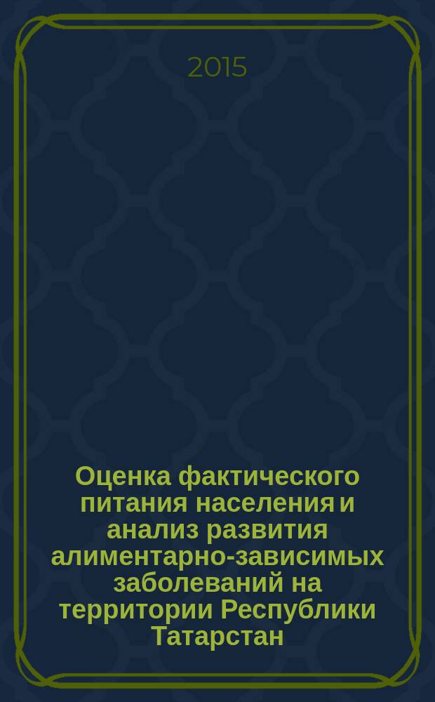 Оценка фактического питания населения и анализ развития алиментарно-зависимых заболеваний на территории Республики Татарстан